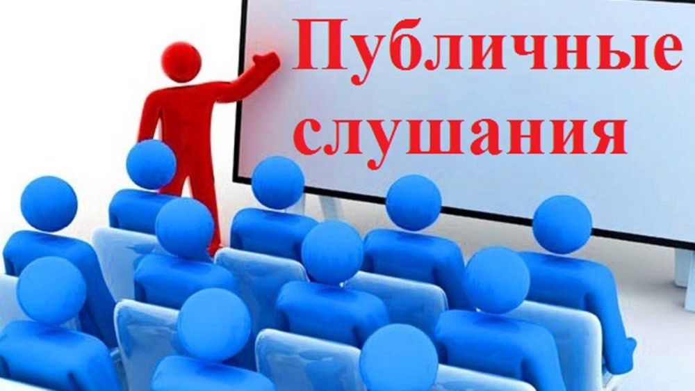 Публичные слушания Публичные слушания.