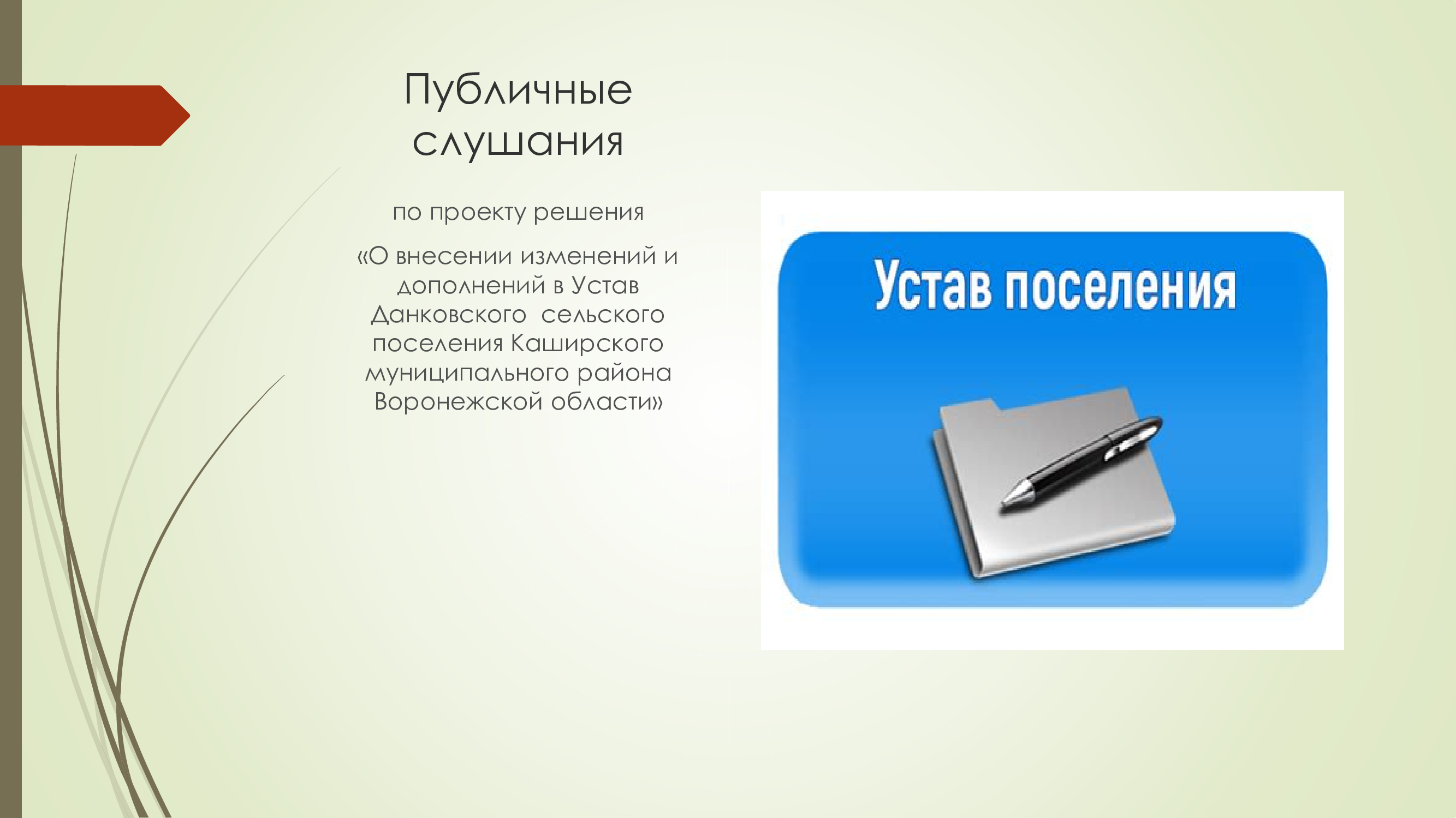 Публичные слушания Публичные слушания.