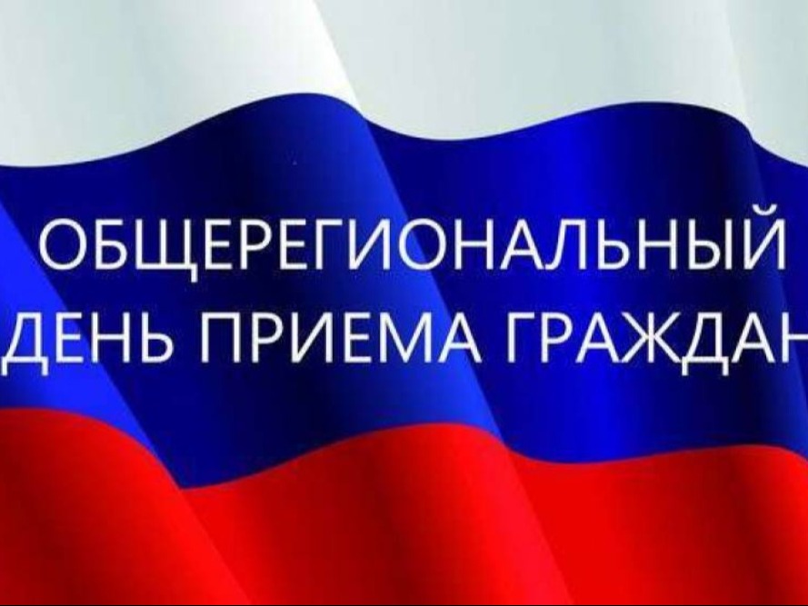 Информация o проведении общерегионального дня приёма граждан.