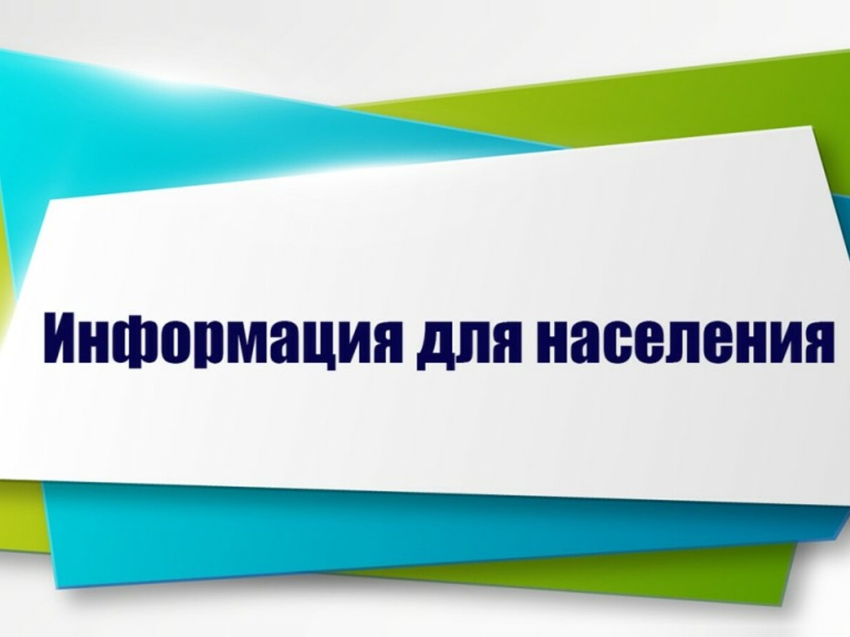 Информация для населения.