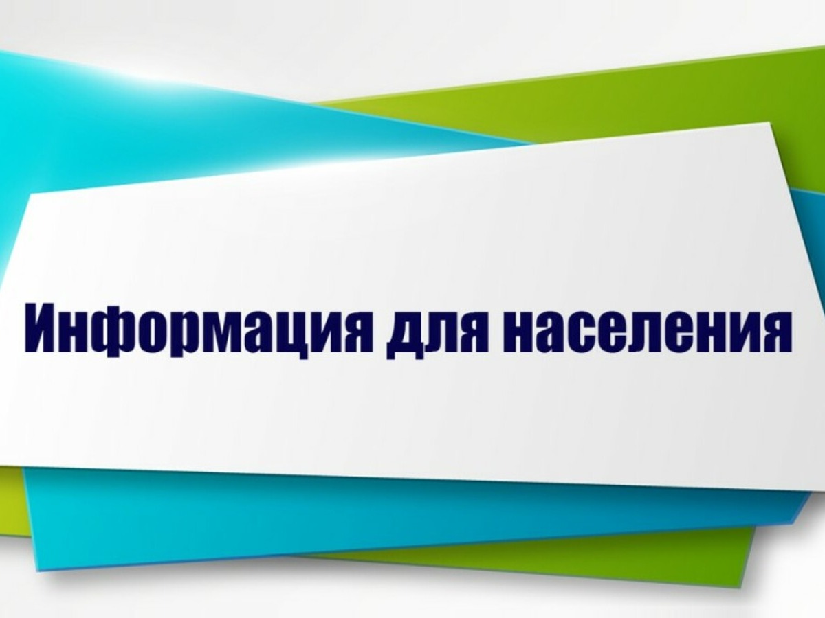Информация для населения.